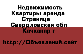 Недвижимость Квартиры аренда - Страница 7 . Свердловская обл.,Качканар г.